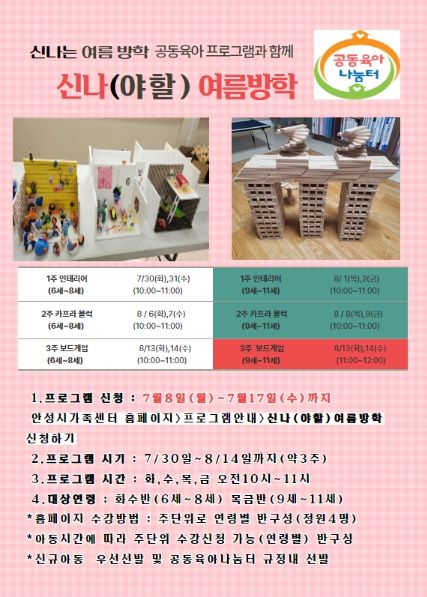 안성시 공동육아나눔터와 함께하는 '신나(야할) 여름방학' 프로그램 신청자 모집