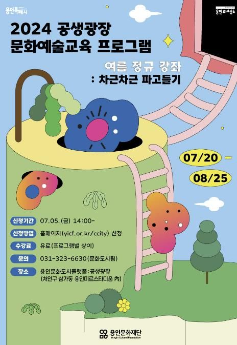 용인문화재단, 문화예술교육 여름 강좌 수강생 모집