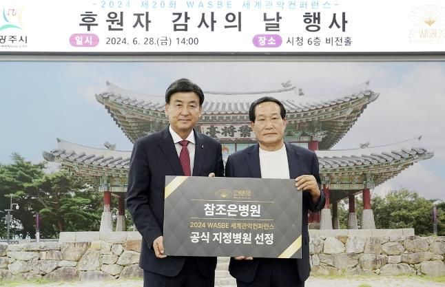 WASBE 세계관악컨퍼런스 조직위, '광주 참조은병원' 세계관악컨퍼런스 공식지정병원 선정