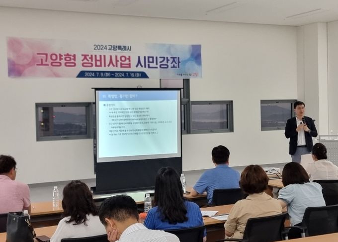 ‘2024년 고양형 정비사업 시민강좌’