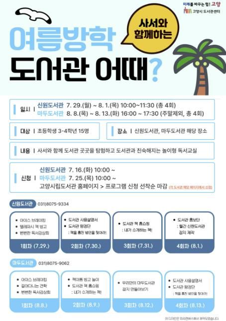 여름방학 독서교실「여름방학 도서관 어때?」홍보문