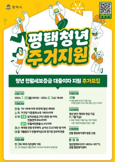2024년 ‘평택시 청년 전월세보증금 대출이자 지원’ 참여자 추가 모집