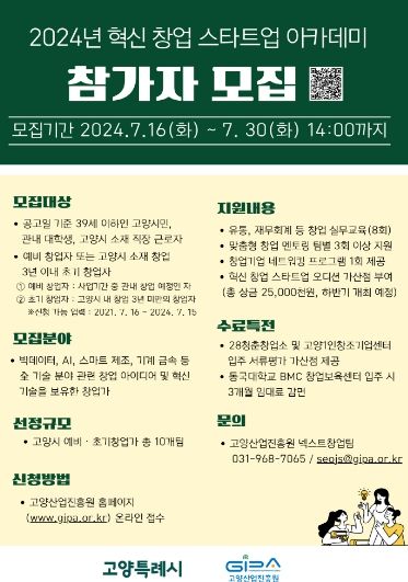 2024년 혁신 창업 스타트업 아카데미 참가자 모집 홍보문