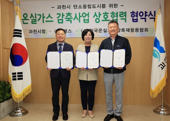 과천시, 온실가스 감축 추진을 위한 협약 체결