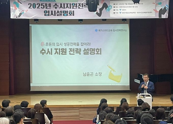 과천시, 2025년 대입 수시지원 전략 입시설명회 개최