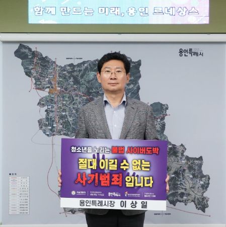 이상일 용인특례시장은 2일 청소년 도박 근절 릴레이 챌린지에 동참했다.