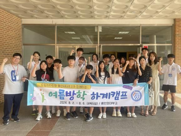 광주시 드림스타트–용인외대부고, ‘여름방학 멘토 캠프’ 진행