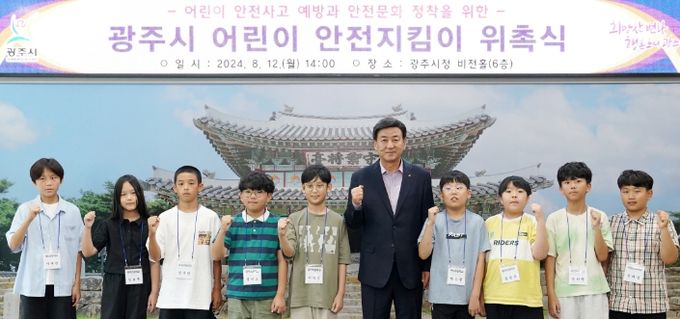 광주시, 어린이 안전지킴이 위촉식 개최