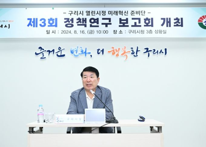 구리시 열린시정 미래혁신 준비단, 제3회 정책연구 보고회 개최