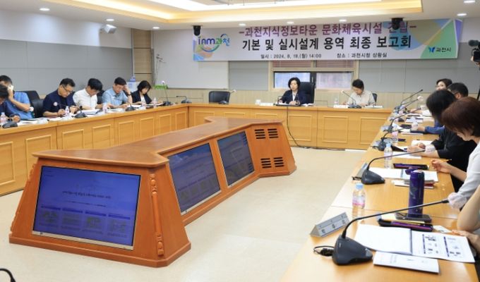 과천시, 2026년 준공 목표로 지정타 문화체육시설 건립 박차…기본 및 실시설계 용역 최종보고회 개최