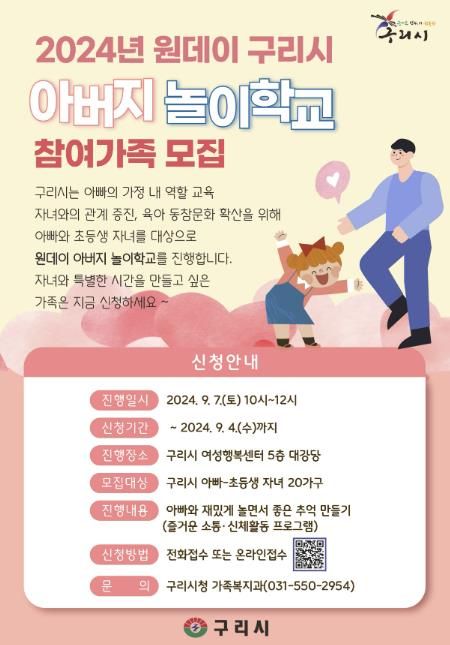 구리시, 2024년 원데이 구리시 아버지 놀이학교 참여자 모집