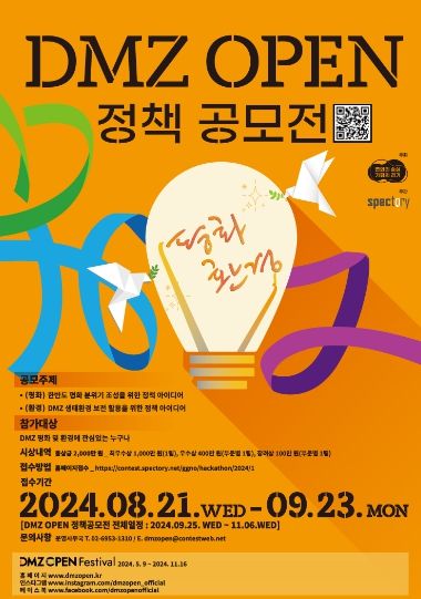 2024 DMZ OPEN 정책 공모전 - 포스터