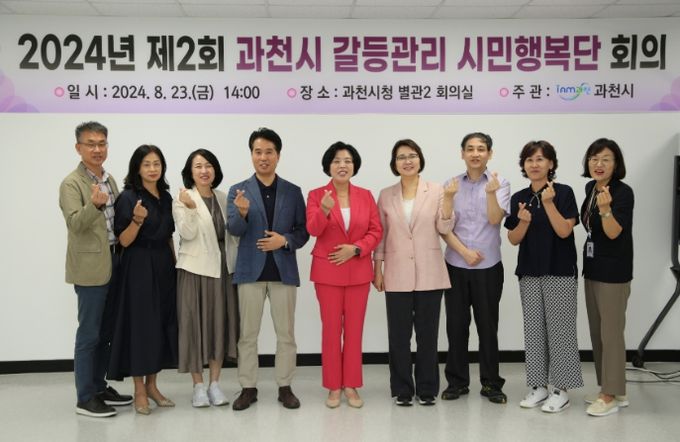 과천시, 2024년 제2회 갈등관리 시민행복단 회의 개최