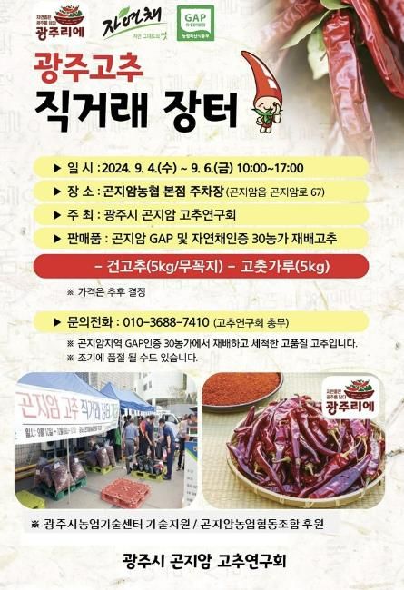 광주시 곤지암고추연구회, GAP인증 고추 직거래 장터 개장