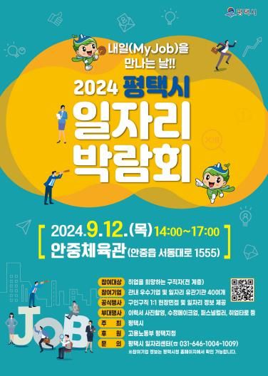 2024년 하반기 평택시 일자리박람회 개최