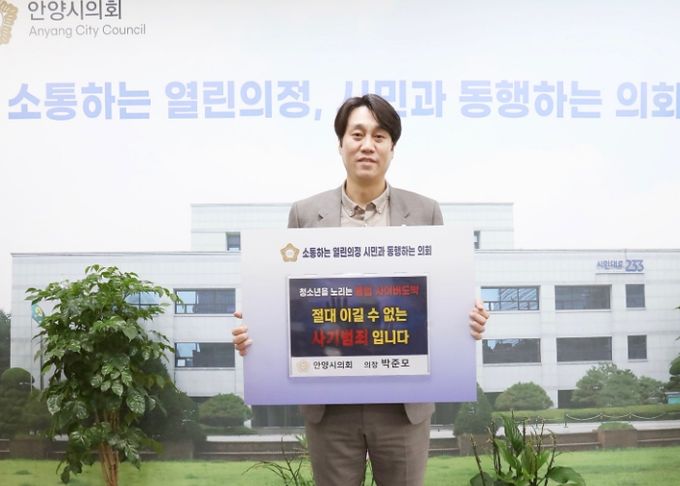 안양시의회 박준모 의장, ‘청소년 도박 근절 릴레이 챌린지’ 동참
