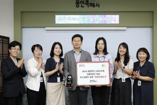 용인특례시는 5일 '2024대한민국 소비자신뢰 대표브랜드 대상'서 아동친화도시 부문 대상을 수상했다