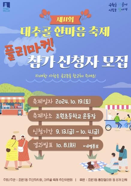 수원시 장안구 조원1동, 제11회 대추골한마음축제 플리마켓 참가자 모집