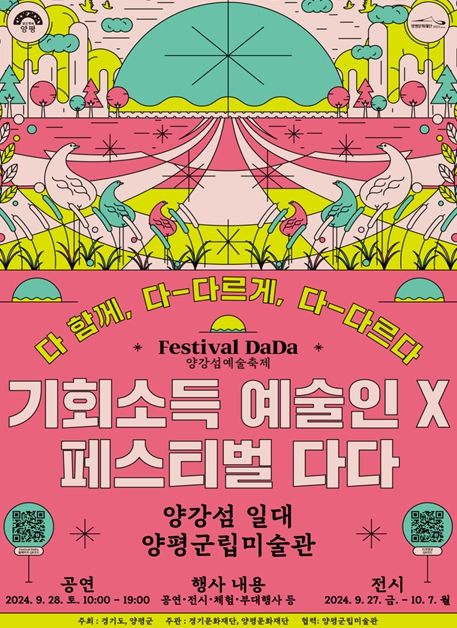 '양강섬예술축제 : 페스티벌 다다' 경기도“기회소득 예술인 페스티벌”과 함께, 9월 28일 양평읍 양강섬에서 개최