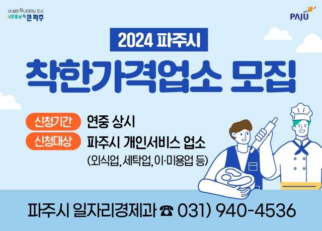 파주시, 착한가격업소 12월까지 수시 모집