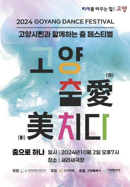 제28회 고양 춤 페스티벌 홍보문