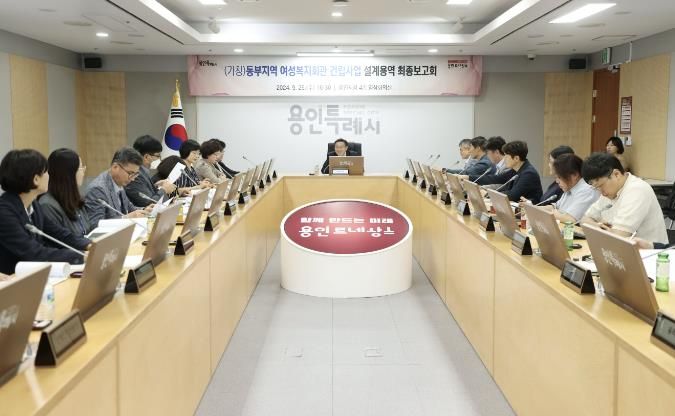 용인특례시는 25일 (가칭)동부지역 여성복지회관 설계용역 최종 보고회를 열었다