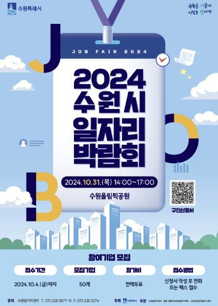 2024 수원시 일자리박람회 참가 기업 모집 홍보물