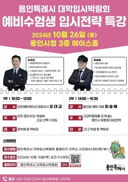 용인특례시 대학입시박람회 예비 수험생을 위한 입시전략 특강 홍보 포스터