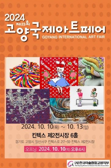 1. 제23회 고양국제아트페어 홍보문