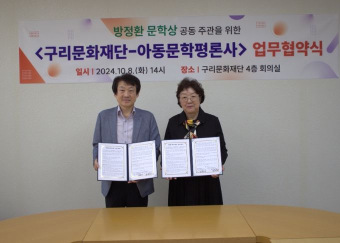 구리문화재단, 방정환문학상 공동 개최를 위한 아동문학평론사와 업무협약 체결