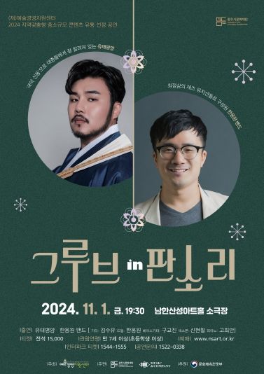 공연_포스터_그루브in판소리