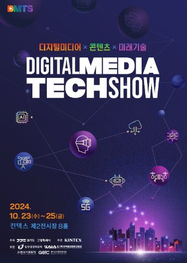 2024 디지털 미디어 테크쇼 홍보문