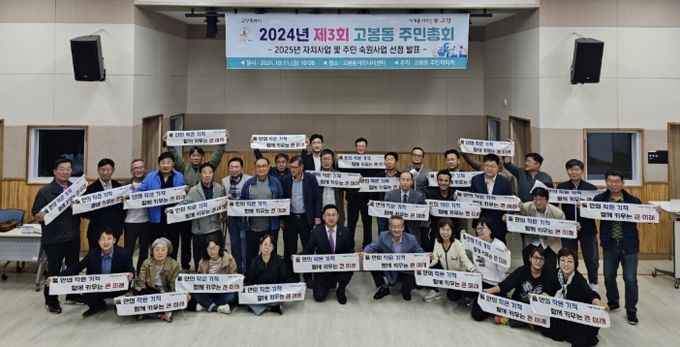 제3회 고봉동 주민총회에 주민 100여 명이 참석(2025년도 자치 및 주민숙원사업 10건 의결 및 저출생 극복을 위한 퍼포먼스에 동참)