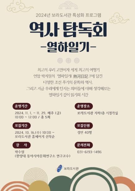 용인특례시 보라도서관 역사 탐독회 열하일기 홍보 포스터
