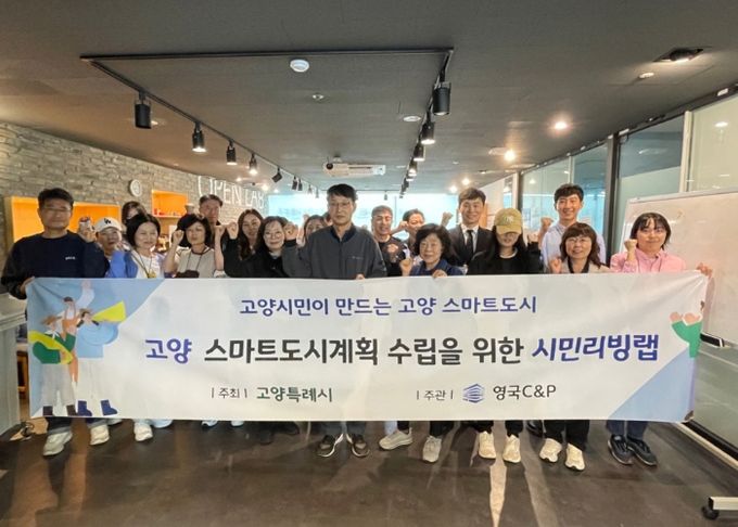 고양 스마트도시계획 수립을 위한 시민리빙랩 발대식 기념촬영