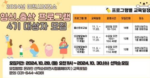 이천시 보건소, 2024년 임신·출산 프로그램 4기 대상자 모집