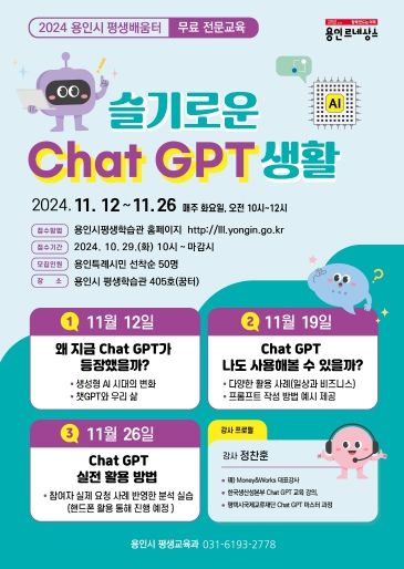 용인시평생학습관 슬기로운 Chat GPT 생활 홍보 포스터)