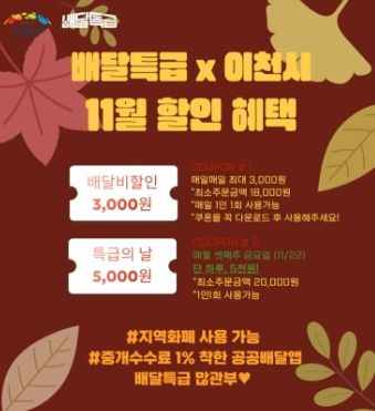 이천시, 공공배달앱 ‘배달특급’ 11월 프로모션 및 가맹점 모집