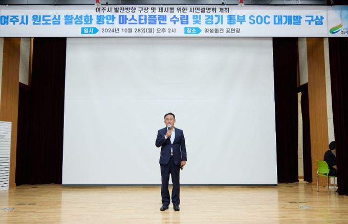 여주시 발전방향 구상 및 제시를 위한 시민설명회