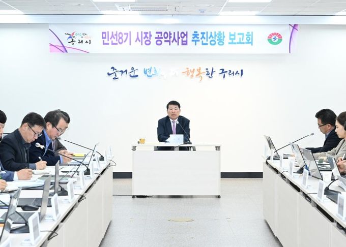 구리시, 민선8기 공약사업 추진상황 보고회 개최