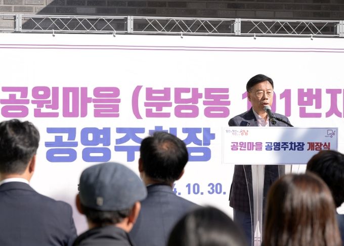 30일 열린 공원마을 공영주차장 개장식에서 신상진 성남시장이 인사말을 하고 있다.