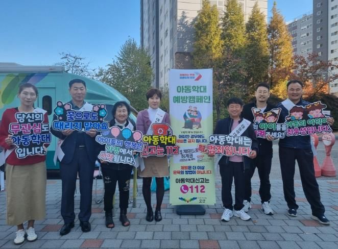 오산시, 아동학대 NO 아동행복 YES 캠페인 추진