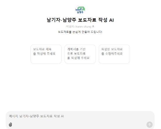 남양주시, AI 보도자료 작성 시스템 ‘남기자’ 도입으로 행정 혁신 나선다