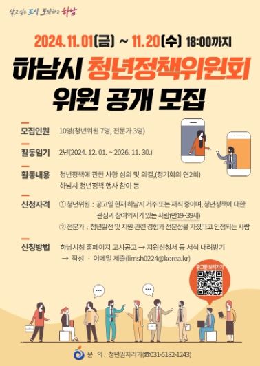 하남시 청년정책위원회 위촉직 위원 공개모집