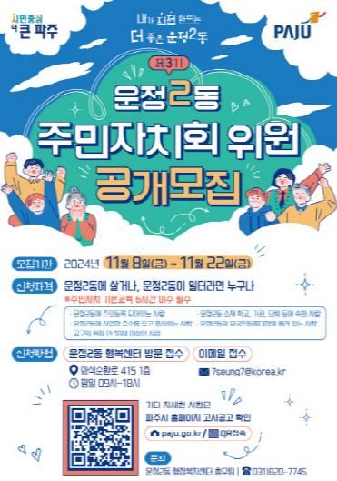 제3기 파주시 운정2동 주민자치회 공개모집…11월 22일까지