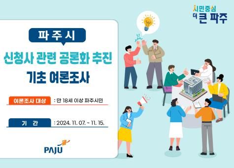 파주시, 신청사 건립 공론화 여론조사 11월 15일까지 실시