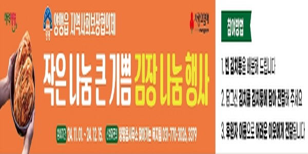 양평군 양평읍 지역사회보장협의체, '작은 나눔 큰 기쁨 김장나눔 행사' 추진