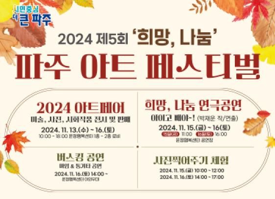 파주시, 13~16일'제5회 ‘희망, 나눔’ 파주 아트페스티벌' 개최
