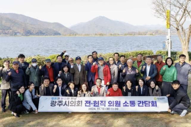 광주시의회, 전·현직 의원 간담회 개최