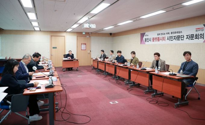 용인특례는 13일 시청 컨퍼런스룸에서 ‘제8차 플랫폼시티 자문단 회의’를 열었다